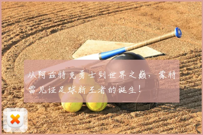 从阿兹特克勇士到世界之巅,蒙特雷见证足球新王者的诞生!