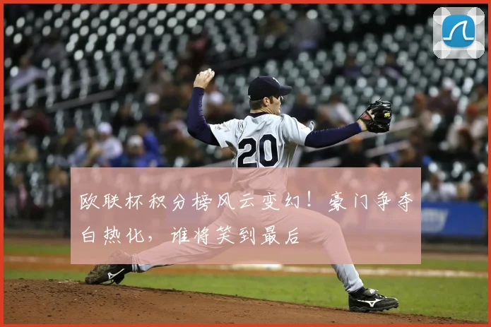 欧联杯积分榜风云变幻!豪门争夺白热化,谁将笑到最后