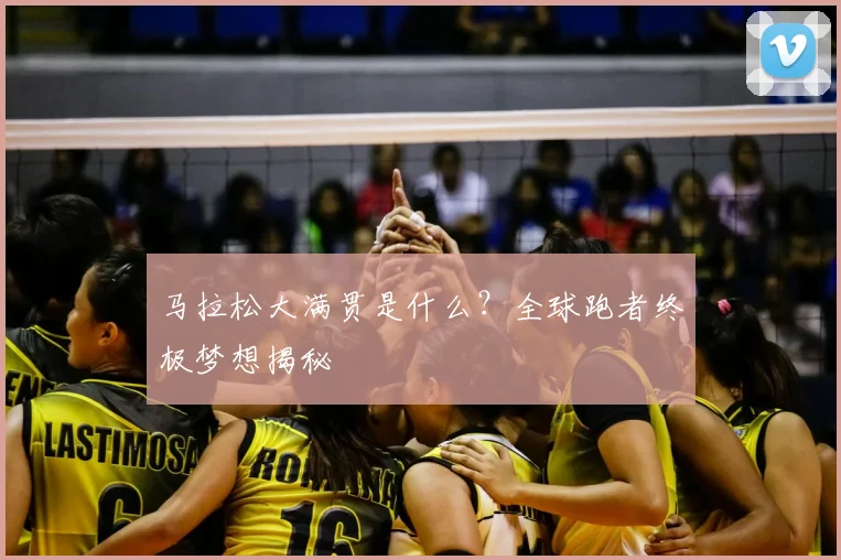 马拉松大满贯是什么?全球跑者终极梦想揭秘