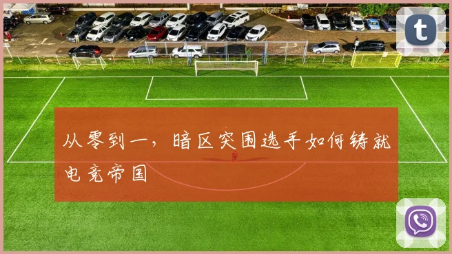 从零到一,暗区突围选手如何铸就电竞帝国