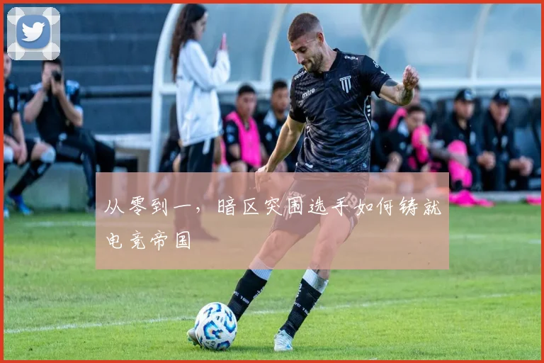从零到一，暗区突围选手如何铸就电竞帝国