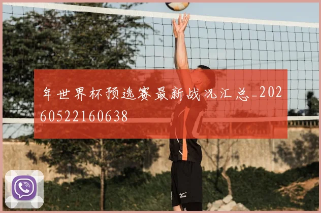年世界杯预选赛最新战况汇总_20260522160638