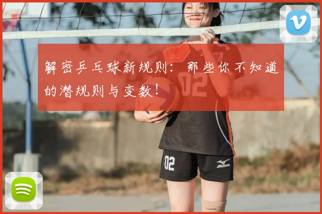 解密乒乓球新规则:那些你不知道的潜规则与变数!