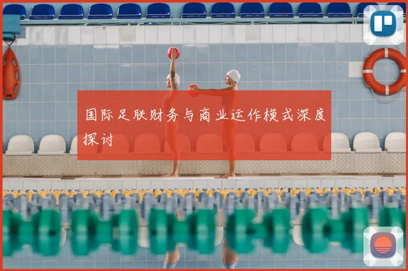 国际足联财务与商业运作模式深度探讨