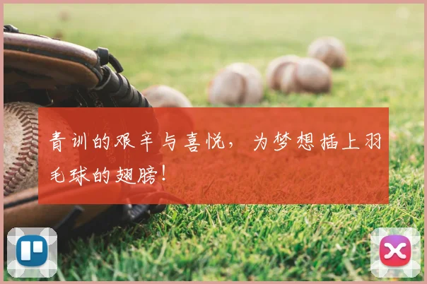 青训的艰辛与喜悦,为梦想插上羽毛球的翅膀!