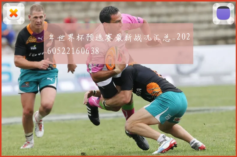 年世界杯预选赛最新战况汇总_20260522160638
