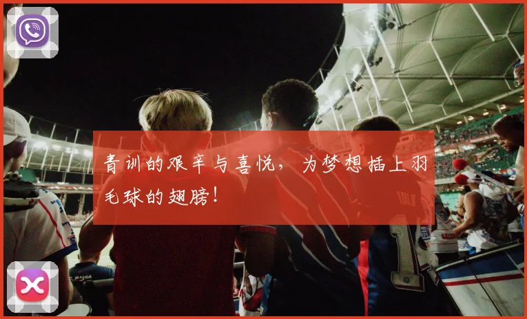 青训的艰辛与喜悦，为梦想插上羽毛球的翅膀！