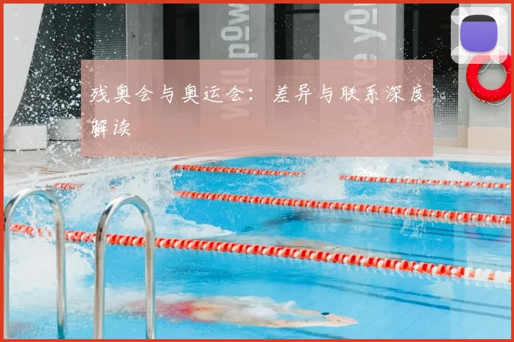 残奥会与奥运会:差异与联系深度解读