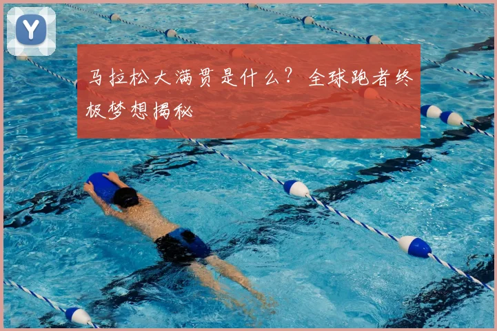 马拉松大满贯是什么？全球跑者终极梦想揭秘