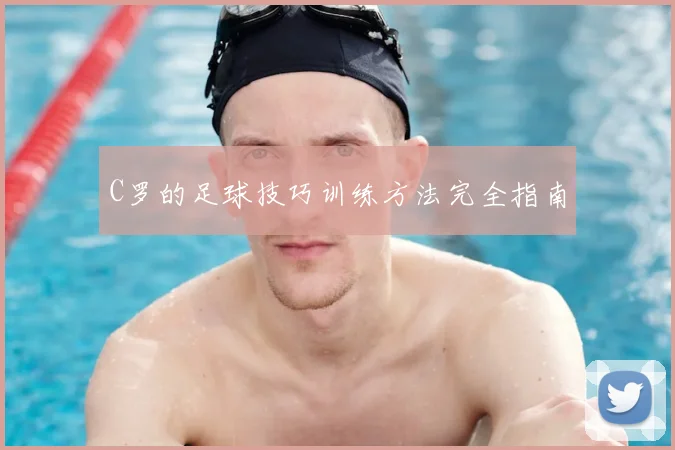 C罗的足球技巧训练方法完全指南