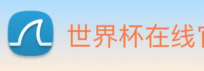 世界杯在线官网 Logo